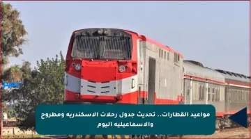 مواعيد القطارات.. تحديث جدول رحلات الإسكندرية ومطروح والإسماعيلية اليوم